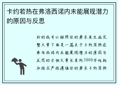 卡约若热在弗洛西诺内未能展现潜力的原因与反思