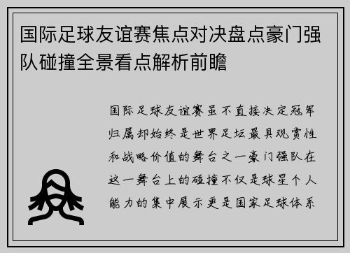 国际足球友谊赛焦点对决盘点豪门强队碰撞全景看点解析前瞻 国际足球友谊赛焦点对决盘点豪门强队碰撞全景看点解析前瞻