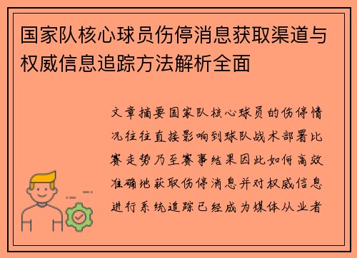 国家队核心球员伤停消息获取渠道与权威信息追踪方法解析全面 国家队核心球员伤停消息获取渠道与权威信息追踪方法解析全面