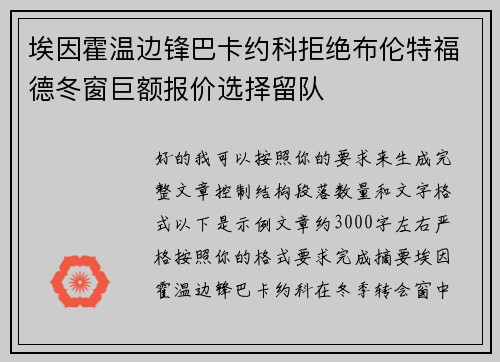 埃因霍温边锋巴卡约科拒绝布伦特福德冬窗巨额报价选择留队 埃因霍温边锋巴卡约科拒绝布伦特福德冬窗巨额报价选择留队