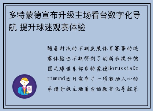 多特蒙德宣布升级主场看台数字化导航 提升球迷观赛体验 多特蒙德宣布升级主场看台数字化导航 提升球迷观赛体验