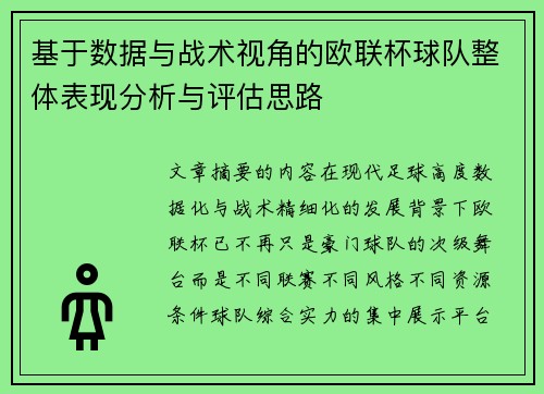 基于数据与战术视角的欧联杯球队整体表现分析与评估思路