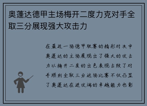 奥蓬达德甲主场梅开二度力克对手全取三分展现强大攻击力