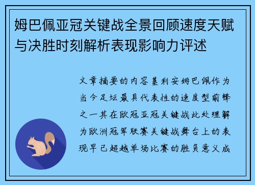姆巴佩亚冠关键战全景回顾速度天赋与决胜时刻解析表现影响力评述