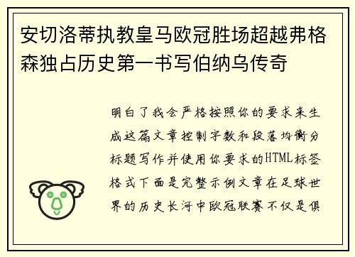 安切洛蒂执教皇马欧冠胜场超越弗格森独占历史第一书写伯纳乌传奇 安切洛蒂执教皇马欧冠胜场超越弗格森独占历史第一书写伯纳乌传奇