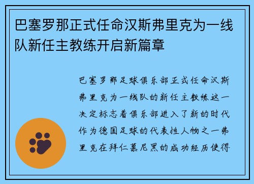 巴塞罗那正式任命汉斯弗里克为一线队新任主教练开启新篇章 巴塞罗那正式任命汉斯弗里克为一线队新任主教练开启新篇章