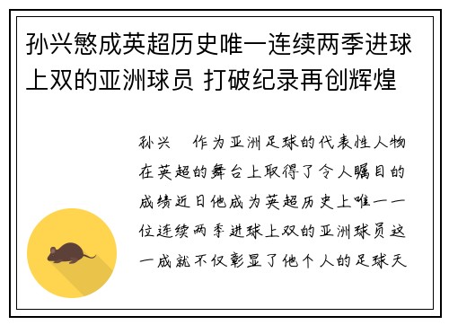孙兴慜成英超历史唯一连续两季进球上双的亚洲球员 打破纪录再创辉煌