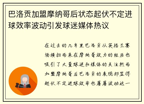巴洛贡加盟摩纳哥后状态起伏不定进球效率波动引发球迷媒体热议 巴洛贡加盟摩纳哥后状态起伏不定进球效率波动引发球迷媒体热议