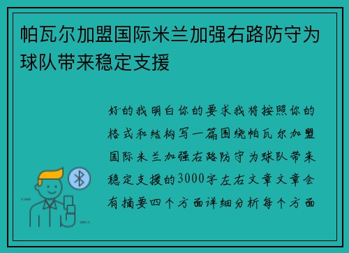 帕瓦尔加盟国际米兰加强右路防守为球队带来稳定支援