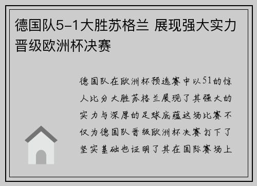 德国队5-1大胜苏格兰 展现强大实力晋级欧洲杯决赛