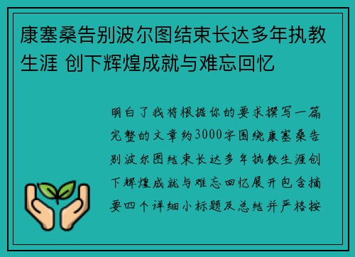 康塞桑告别波尔图结束长达多年执教生涯 创下辉煌成就与难忘回忆