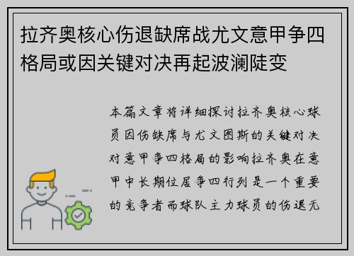 拉齐奥核心伤退缺席战尤文意甲争四格局或因关键对决再起波澜陡变