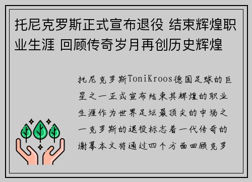 托尼克罗斯正式宣布退役 结束辉煌职业生涯 回顾传奇岁月再创历史辉煌 托尼克罗斯正式宣布退役 结束辉煌职业生涯 回顾传奇岁月再创历史辉煌