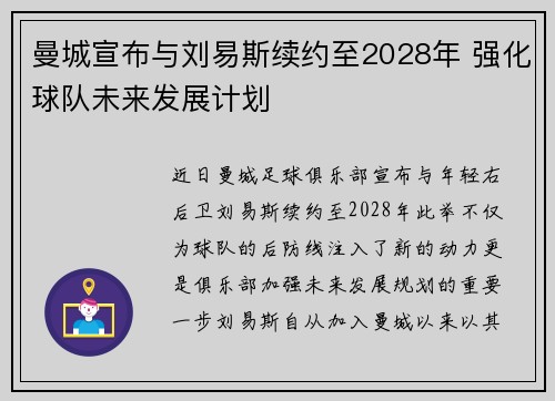 曼城宣布与刘易斯续约至2028年 强化球队未来发展计划 曼城宣布与刘易斯续约至2028年 强化球队未来发展计划