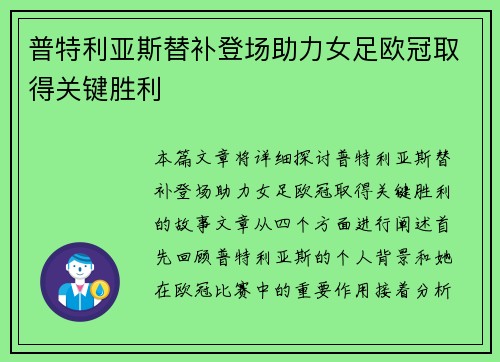 普特利亚斯替补登场助力女足欧冠取得关键胜利
