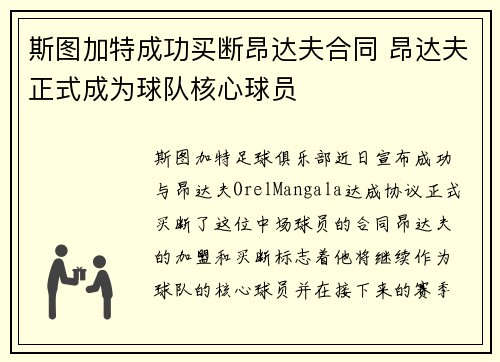 斯图加特成功买断昂达夫合同 昂达夫正式成为球队核心球员 斯图加特成功买断昂达夫合同 昂达夫正式成为球队核心球员