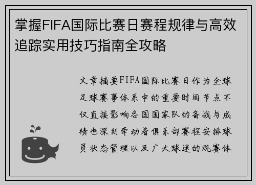 掌握FIFA国际比赛日赛程规律与高效追踪实用技巧指南全攻略