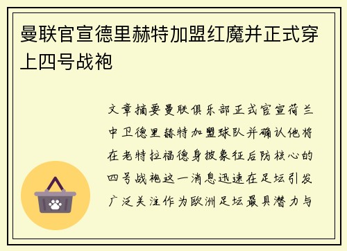 曼联官宣德里赫特加盟红魔并正式穿上四号战袍 曼联官宣德里赫特加盟红魔并正式穿上四号战袍