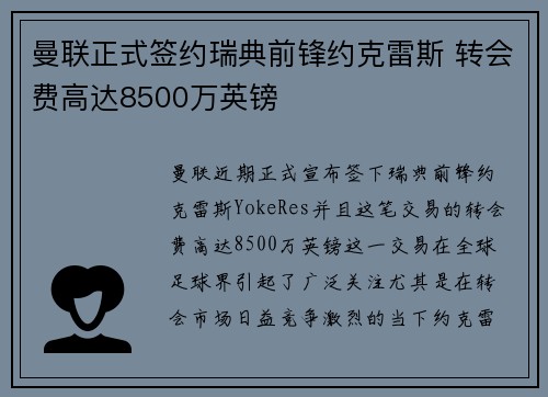 曼联正式签约瑞典前锋约克雷斯 转会费高达8500万英镑 曼联正式签约瑞典前锋约克雷斯 转会费高达8500万英镑