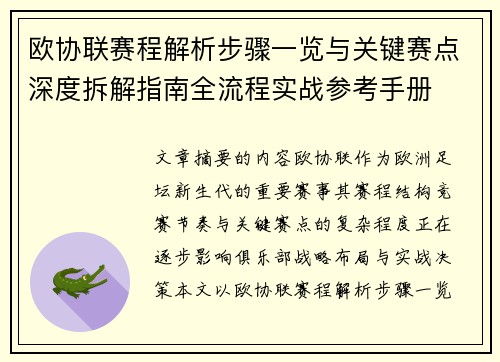 欧协联赛程解析步骤一览与关键赛点深度拆解指南全流程实战参考手册 欧协联赛程解析步骤一览与关键赛点深度拆解指南全流程实战参考手册