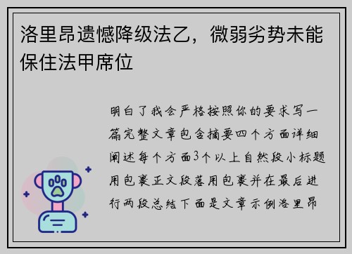 洛里昂遗憾降级法乙，微弱劣势未能保住法甲席位