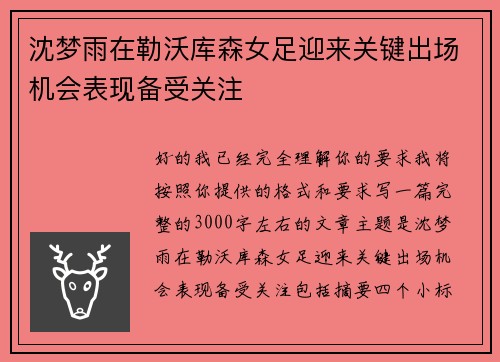 沈梦雨在勒沃库森女足迎来关键出场机会表现备受关注