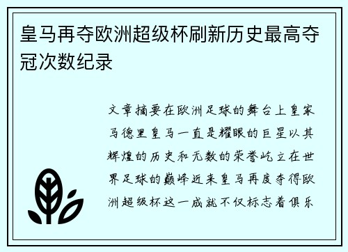 皇马再夺欧洲超级杯刷新历史最高夺冠次数纪录