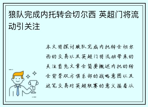 狼队完成内托转会切尔西 英超门将流动引关注 狼队完成内托转会切尔西 英超门将流动引关注