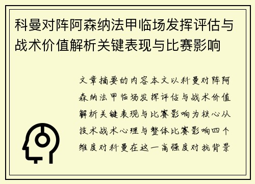 科曼对阵阿森纳法甲临场发挥评估与战术价值解析关键表现与比赛影响 科曼对阵阿森纳法甲临场发挥评估与战术价值解析关键表现与比赛影响