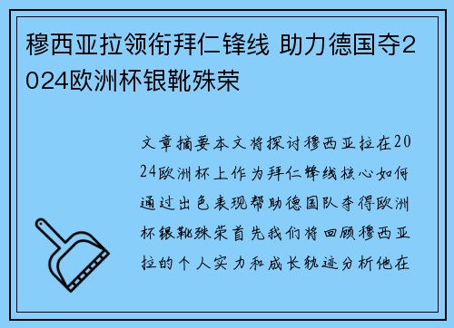 穆西亚拉领衔拜仁锋线 助力德国夺2024欧洲杯银靴殊荣 穆西亚拉领衔拜仁锋线 助力德国夺2024欧洲杯银靴殊荣