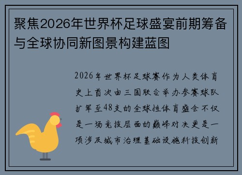 聚焦2026年世界杯足球盛宴前期筹备与全球协同新图景构建蓝图
