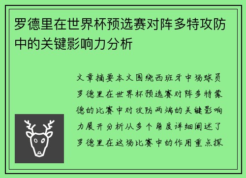 罗德里在世界杯预选赛对阵多特攻防中的关键影响力分析 罗德里在世界杯预选赛对阵多特攻防中的关键影响力分析