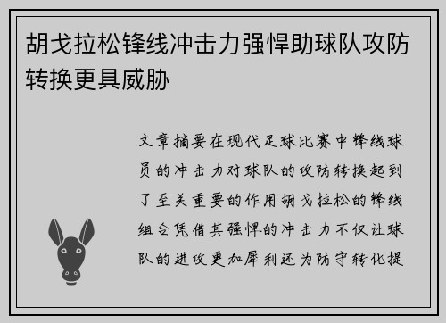 胡戈拉松锋线冲击力强悍助球队攻防转换更具威胁 胡戈拉松锋线冲击力强悍助球队攻防转换更具威胁