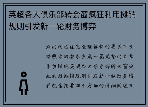 英超各大俱乐部转会窗疯狂利用摊销规则引发新一轮财务博弈