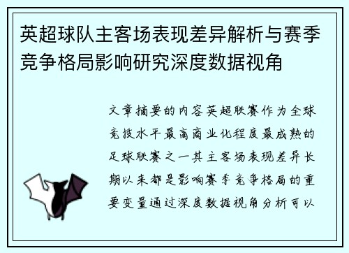 英超球队主客场表现差异解析与赛季竞争格局影响研究深度数据视角