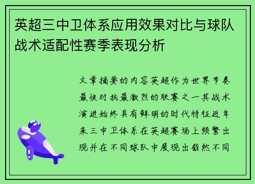 英超三中卫体系应用效果对比与球队战术适配性赛季表现分析