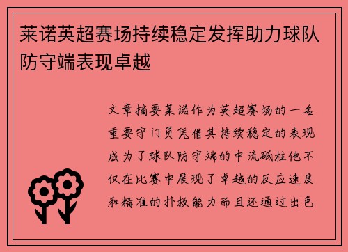 莱诺英超赛场持续稳定发挥助力球队防守端表现卓越 莱诺英超赛场持续稳定发挥助力球队防守端表现卓越