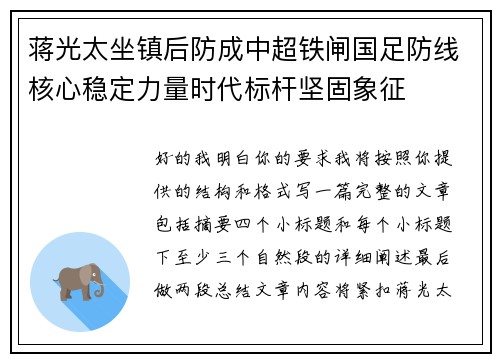 蒋光太坐镇后防成中超铁闸国足防线核心稳定力量时代标杆坚固象征 蒋光太坐镇后防成中超铁闸国足防线核心稳定力量时代标杆坚固象征