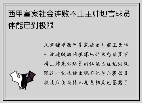 西甲皇家社会连败不止主帅坦言球员体能已到极限 西甲皇家社会连败不止主帅坦言球员体能已到极限