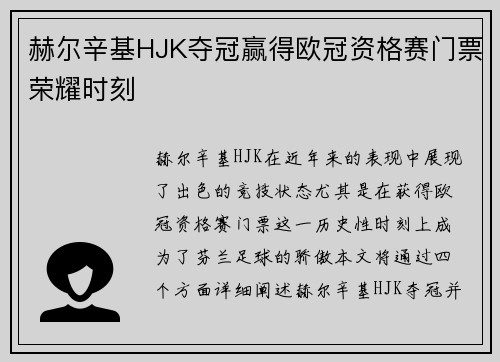 赫尔辛基HJK夺冠赢得欧冠资格赛门票荣耀时刻 赫尔辛基HJK夺冠赢得欧冠资格赛门票荣耀时刻