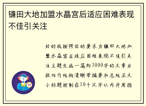 镰田大地加盟水晶宫后适应困难表现不佳引关注 镰田大地加盟水晶宫后适应困难表现不佳引关注