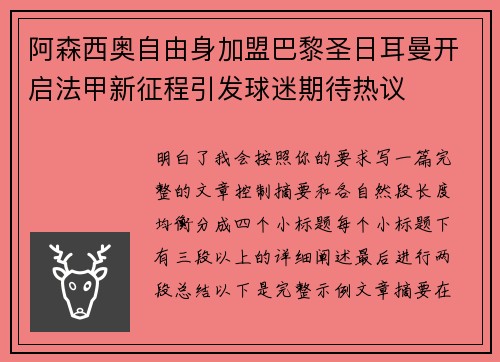 阿森西奥自由身加盟巴黎圣日耳曼开启法甲新征程引发球迷期待热议 阿森西奥自由身加盟巴黎圣日耳曼开启法甲新征程引发球迷期待热议