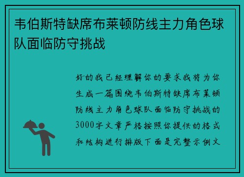 韦伯斯特缺席布莱顿防线主力角色球队面临防守挑战