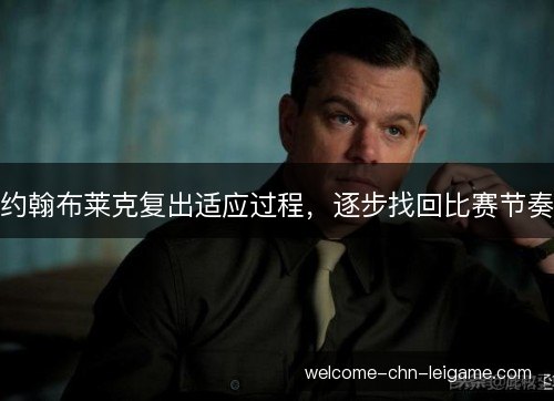 约翰布莱克复出适应过程，逐步找回比赛节奏