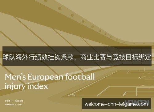 球队海外行绩效挂钩条款,商业比赛与竞技目标绑定 球队海外行绩效挂钩条款,商业比赛与竞技目标绑定