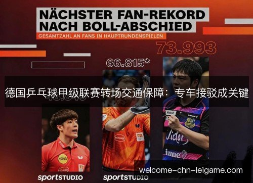 德国乒乓球甲级联赛转场交通保障:专车接驳成关键 德国乒乓球甲级联赛转场交通保障:专车接驳成关键