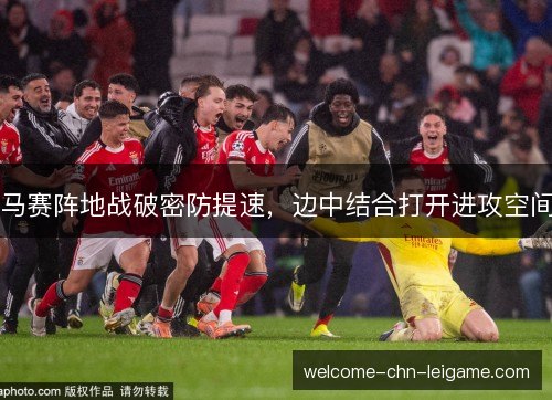 马赛阵地战破密防提速，边中结合打开进攻空间