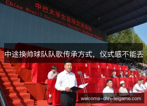 中途换帅球队队歌传承方式，仪式感不能丢