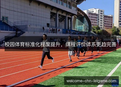 校园体育标准化程度提升，课程评价体系更趋完善