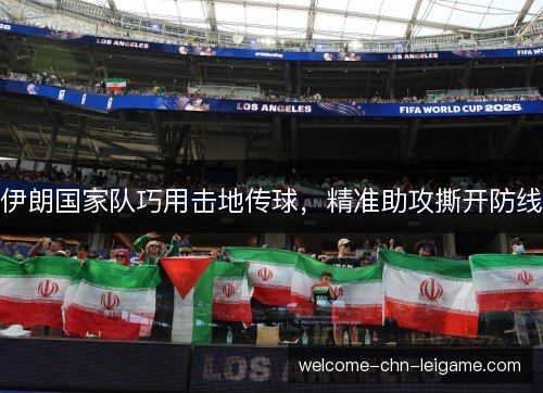 伊朗国家队巧用击地传球,精准助攻撕开防线 伊朗国家队巧用击地传球,精准助攻撕开防线